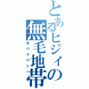 とあるヒジィの無毛地帯（オパイパン）