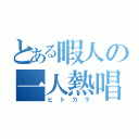 とある暇人の一人熱唱（ヒトカラ）