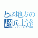 とある地方の超兵士達（インデックス）