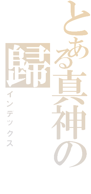 とある真神の歸（インデックス）