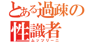 とある過疎の性識者（ムッツリーニ）