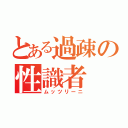 とある過疎の性識者（ムッツリーニ）