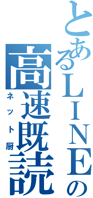 とあるＬＩＮＥの高速既読（ネット厨）