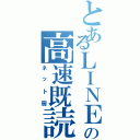 とあるＬＩＮＥの高速既読（ネット厨）