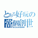 とある好玩の當個創世神（自己玩有點無聊）