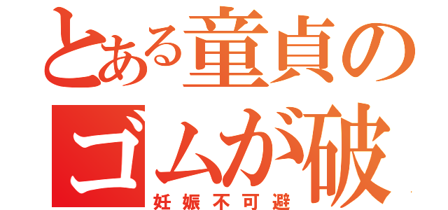 とある童貞のゴムが破れました（妊娠不可避）