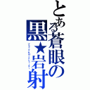 とある蒼眼の黒★岩射撃（ブラック★ロックシューター）