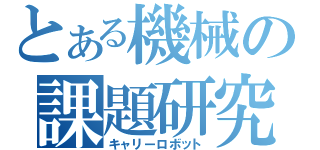 とある機械の課題研究（キャリーロボット）