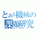 とある機械の課題研究（キャリーロボット）