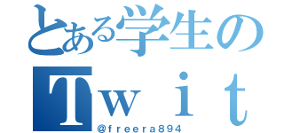 とある学生のＴｗｉｔｔｅｒ（＠ｆｒｅｅｒａ８９４）