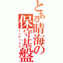 とある晴海の保守基盤（インデックス）