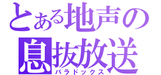 とある地声の息抜放送（パラドックス）