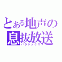 とある地声の息抜放送（パラドックス）