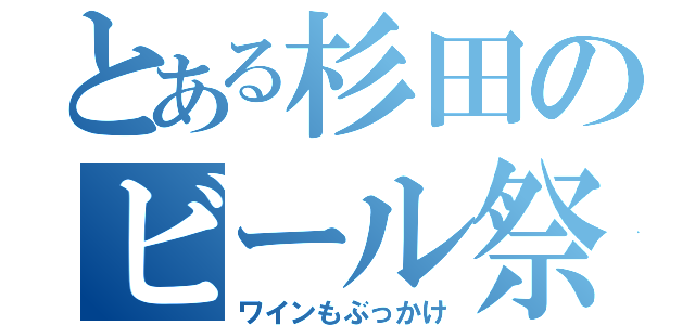 とある杉田のビール祭り（ワインもぶっかけ）