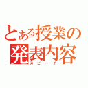 とある授業の発表内容（スピーチ）