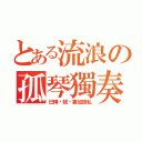 とある流浪の孤琴獨奏（已轉賬號·要加請私）