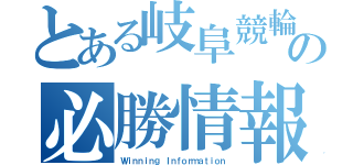 とある岐阜競輪の必勝情報（Ｗｉｎｎｉｎｇ Ｉｎｆｏｒｍａｔｉｏｎ）