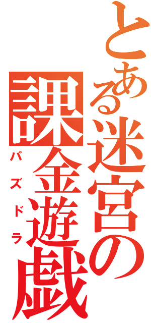 とある迷宮の課金遊戯（パズドラ）