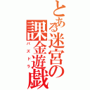 とある迷宮の課金遊戯（パズドラ）