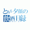 とある夕顔の飲酒目録（アルコール）