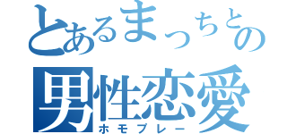 とあるまっちとほだの男性恋愛（ホモプレー）