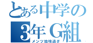 とある中学の３年Ｇ組（メンツ地味過ぎ）