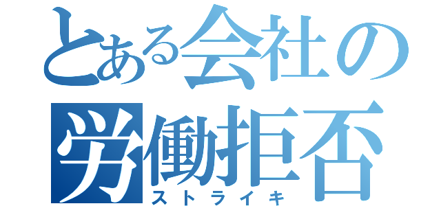 とある会社の労働拒否（ストライキ）