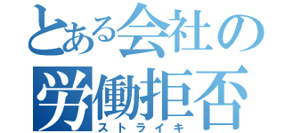 とある会社の労働拒否（ストライキ）