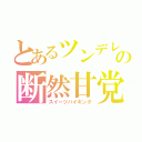 とあるツンデレの断然甘党（スイーツバイキング）