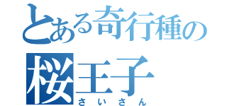 とある奇行種の桜王子（さいさん）