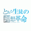 とある生徒の理想革命（ジェネレーター）