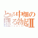 とある中畑の振る勃起Ⅱ（フルボッキ）