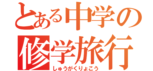 とある中学の修学旅行（しゅうがくりょこう）