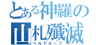 とある神羅の山札殲滅（ヘルゲループ）