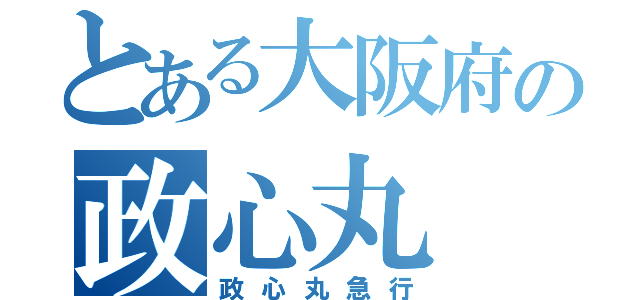 とある大阪府の政心丸（政心丸急行）