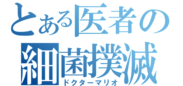 とある医者の細菌撲滅（ドクターマリオ）