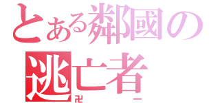 とある鄰國の逃亡者（卍一）