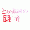 とある鄰國の逃亡者（卍一）