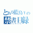 とある藍鳥\\の禁書目録（インデックス）