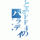 とあるＦＦ４のパラディン（月の民）