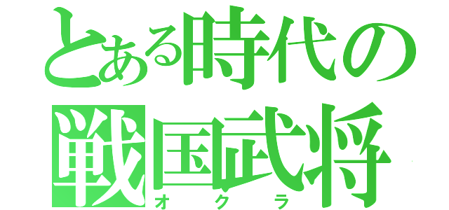 とある時代の戦国武将（オクラ）