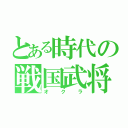 とある時代の戦国武将（オクラ）