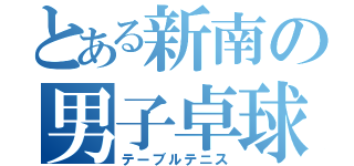 とある新南の男子卓球（テーブルテニス）