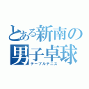 とある新南の男子卓球（テーブルテニス）