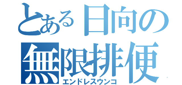 とある日向の無限排便（エンドレスウンコ）