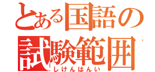 とある国語の試験範囲（しけんはんい）