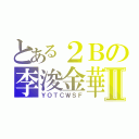 とある２Ｂの李浚金華Ⅱ（ＹＯＴＣＷＳＦ）