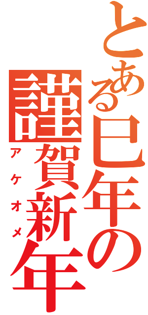 とある巳年の謹賀新年（アケオメ）