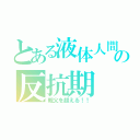 とある液体人間の反抗期（親父を超える！！）