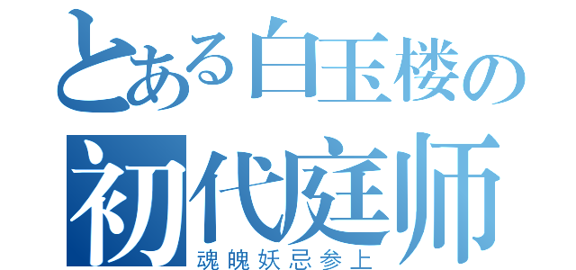 とある白玉楼の初代庭师（魂魄妖忌参上）